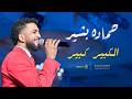 حماده بشير   الكبير كبير حفله 2026 أغاني حفلات سودانيه