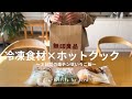 冷凍食材×ホットクック！3日間の楽チンせいろご飯/無印良品冷凍食材/包丁不使用
