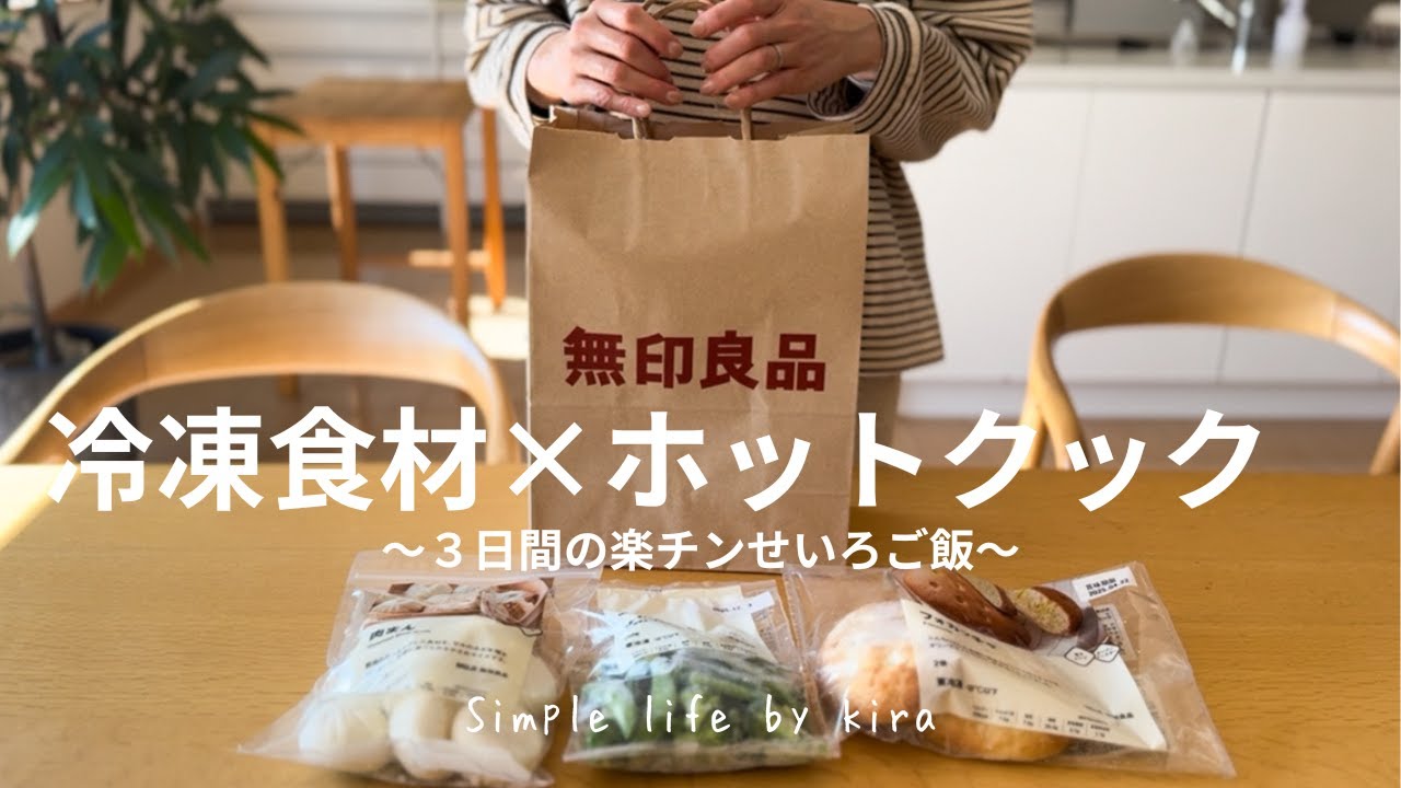 冷凍食材×ホットクック！3日間の楽チンせいろご飯/無印良品冷凍食材/包丁不使用