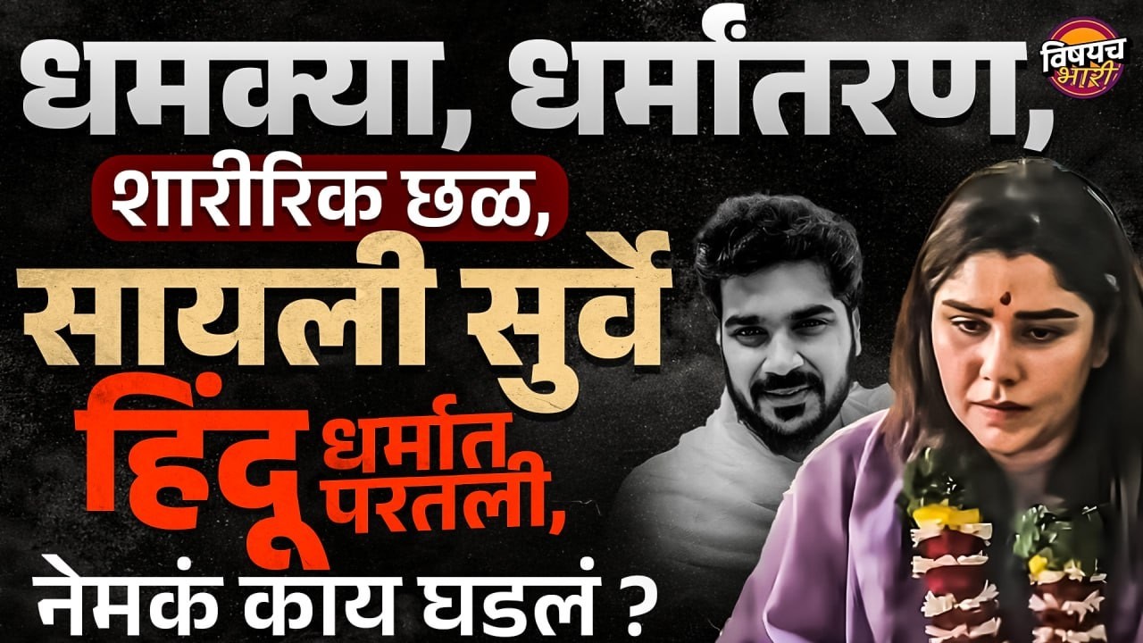 Sayali Surve Case : धमक्या,धर्मांतरण, शारीरिक छळ,सायली सुर्वे हिंदू धर्मात परतली, नेमकं काय घडलं ?