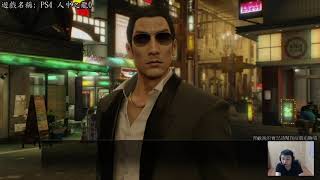 [顧寶] PS4  人中之龍0  0911 Part4