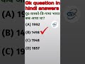 भारत का राष्ट्रगान पहली बार कब गया गया था#gk #gk #gkfacts #gkquestion #gkshorts #gkinhindi #gkquiz