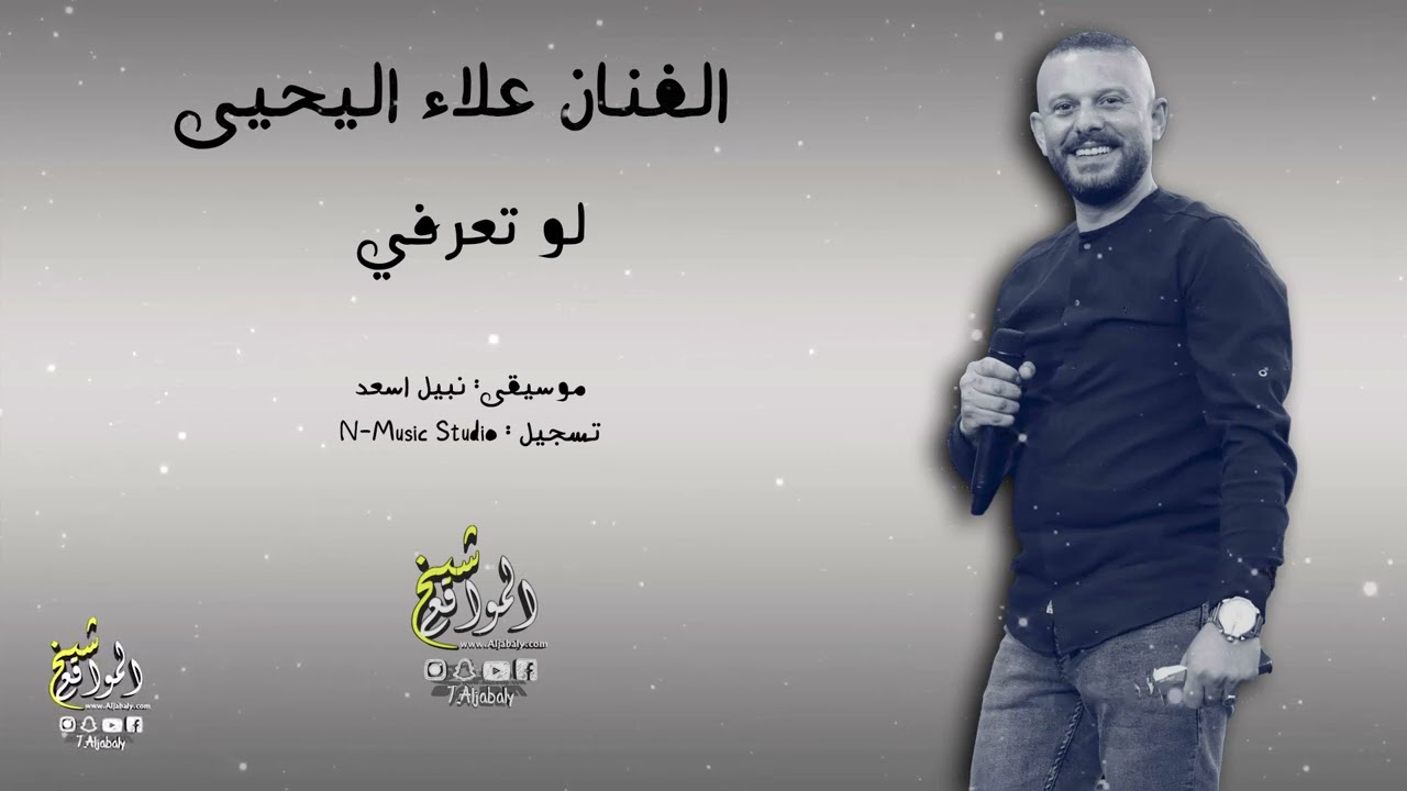 الفنان علاء اليحيى ❤🔥  لو تعرفي 2022