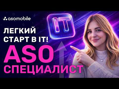 Как стать ASO специалистом и найти первую работу в IT? | Задачи, зарплата, требования, обучение АСО - video from ASOMobile