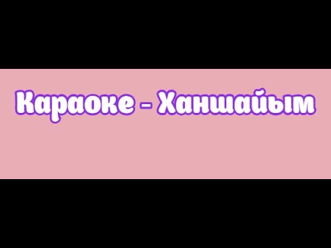 Караоке - Ханшайым