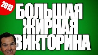 Большая Жирная Викторина 2013 Большая Жирная Викторина 2013