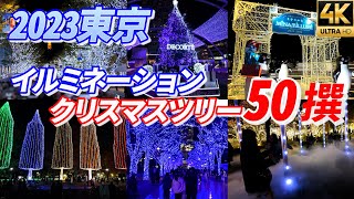 2023【東京イルミネーションクリスマスツリー50撰】クリスマスソング 青の洞窟 恵比寿ガーデンプレイス 六本木ヒルズ Tokyo Christmas Illumination Lights