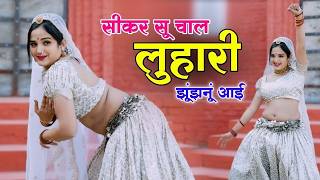         Luhari Parniya N Bechyayi Marwadi Song 2025  Neelam Shekhawati