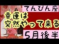 【5月後半の運勢】天秤座　幸運は突然やって来る！超細密✨怖いほど当たるかも知れない😇#タロットリーディング#天秤座