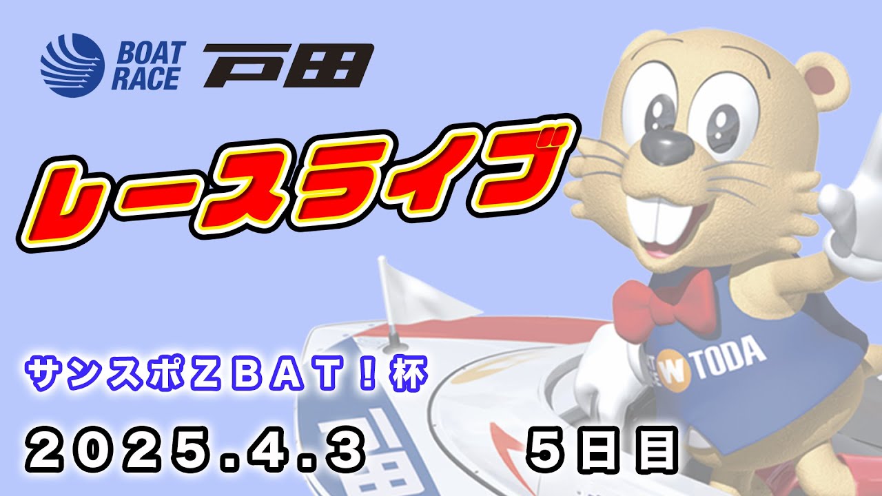 2025.4.3 戸田レースライブ サンスポZBAT！杯 5日目 - YouTube