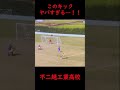 このフリーキックやばすぎる…