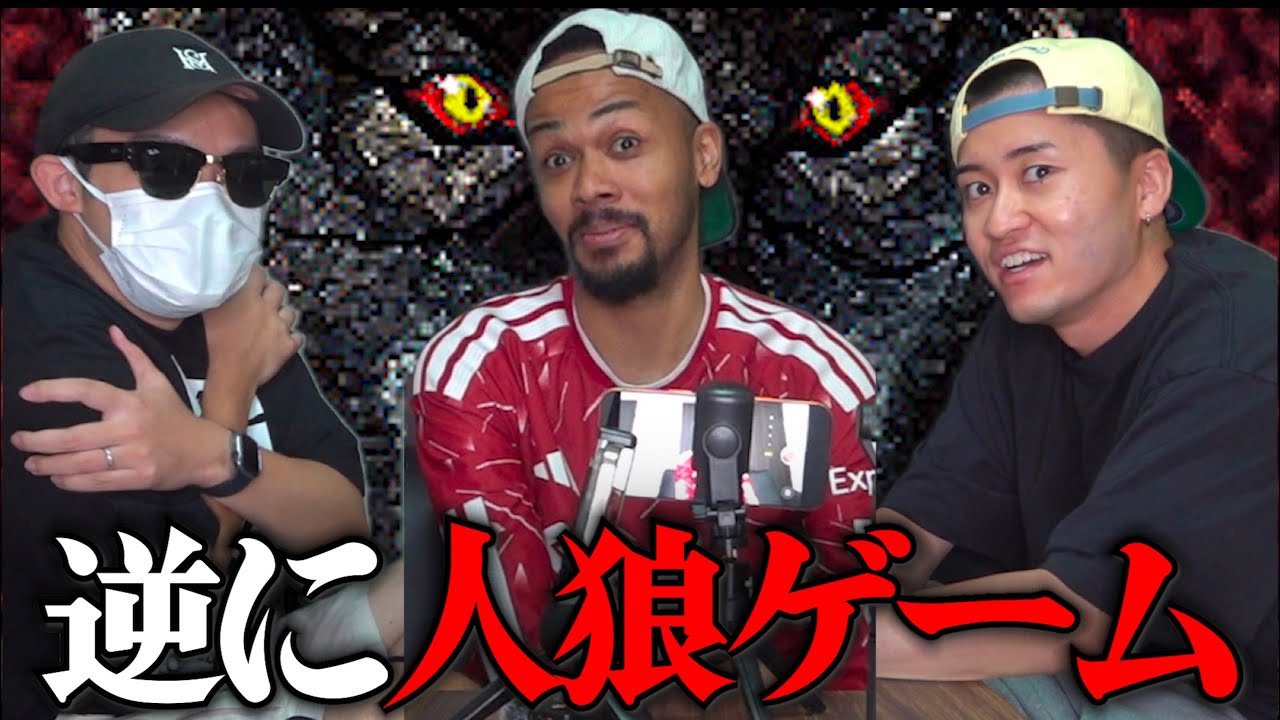 『人狼ゲーム』最弱決定戦。
