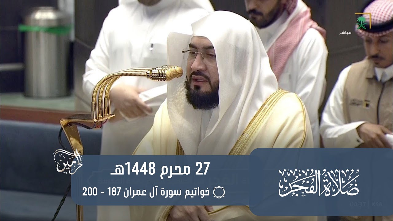 صلاة الفجر للشيخ بندر بليلة 27 محرم 1448هـ