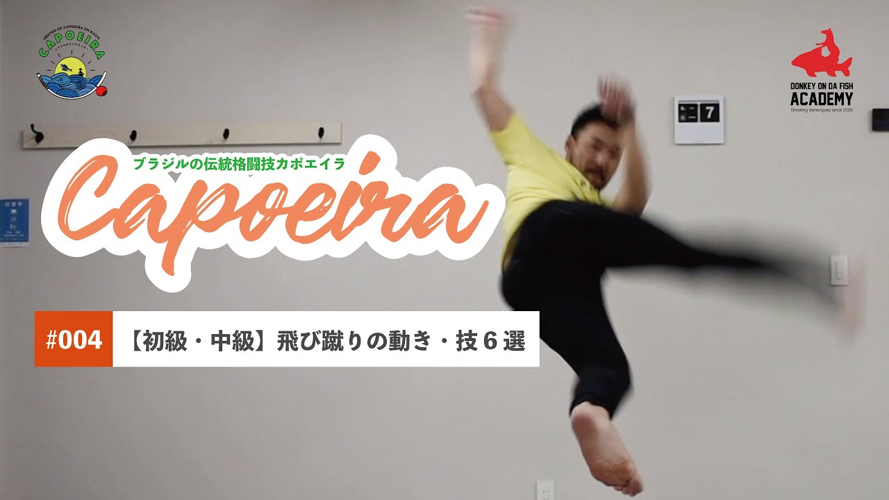 ブラジルの伝統格闘技カポエイラ 初級 中級 飛び蹴りの技 動き6選 Capoeira Youtube ブラジルの伝統格闘技カポエイラ 初級 中級 飛び蹴りの技 動き6選 Capoeira Youtube