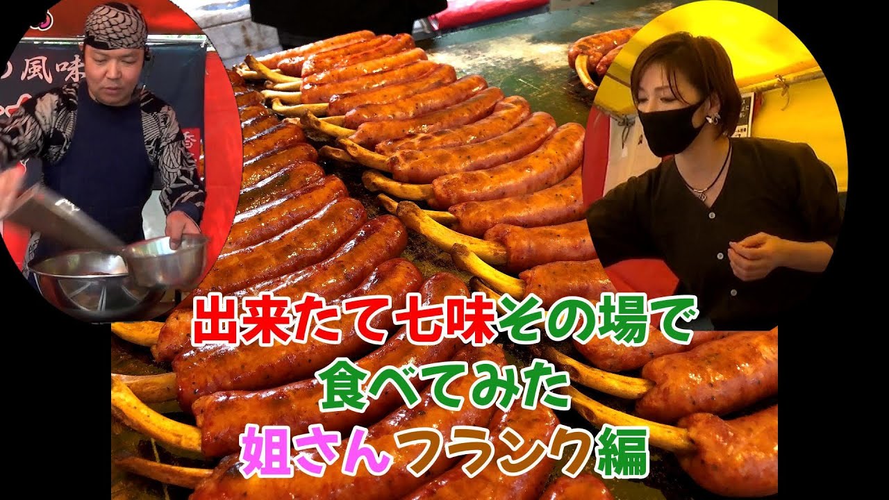 七色香本舗さん5月度全部出店情報と出来たて七味その場で食べてみた