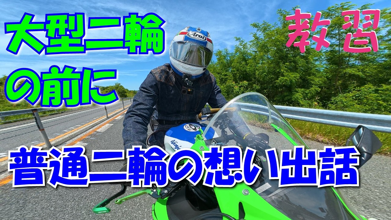 ZX-4RR】vlog083_大型二輪の前に普通二輪の想い出話を…【二輪車教習談