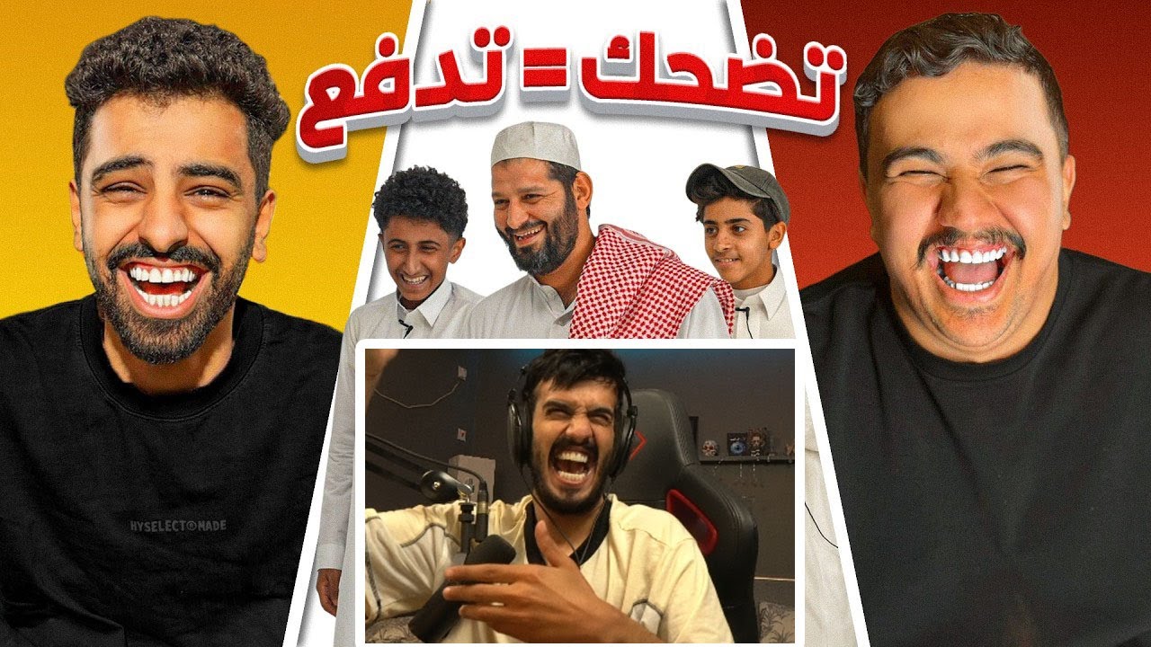 ردة فعل رائد 25 على ابو عابد ( اللي يضحك يدفع مع اعضاء باور 😂💰 )