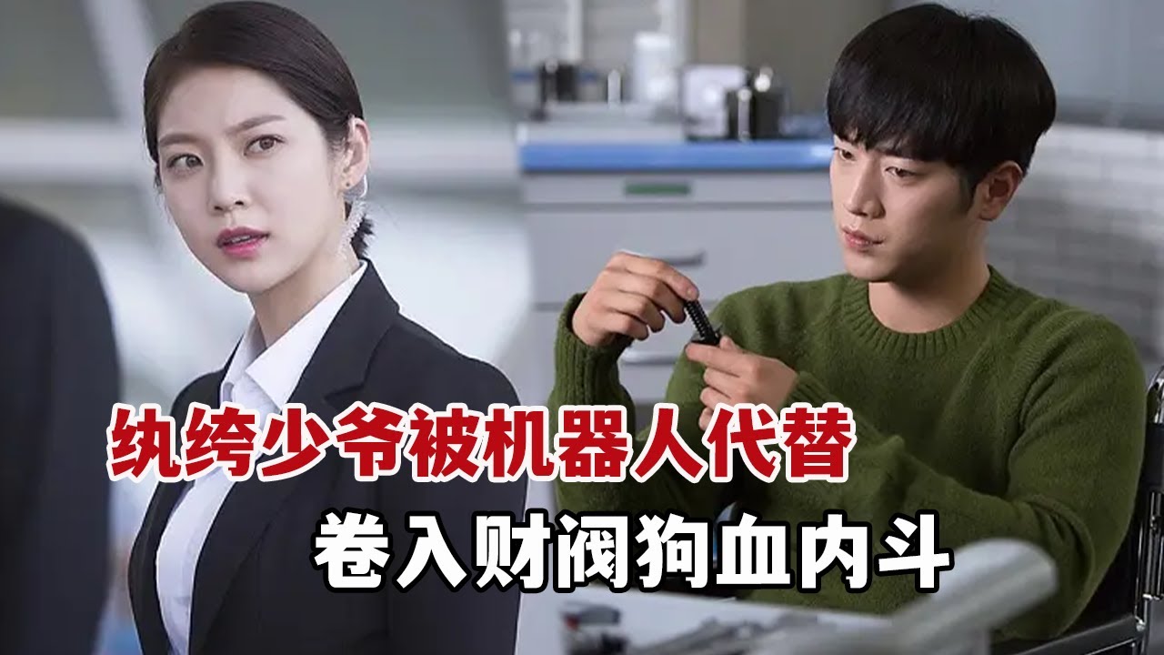 【米虫】财阀纨绔少爷被AI机器人替代，卷入财阀狗血内斗！一口气看完《你也是人类吗？》大合集