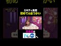 【夫が寝たあとに】ミキティ長男 初めてのおつかい #夫が寝たあとに #藤本美貴 #ミキティ #横澤夏子#shorts