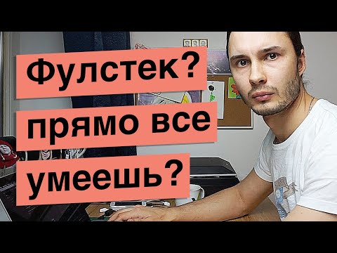 Фулстек разработчик - потеря времени!