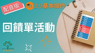 回饋單活動