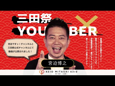 【三田祭×YouTuber】宮迫博之さんが三田祭をリポート！？