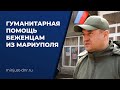 Минюст ДНР передало гуманитарную помощь беженцам из Мариуполя