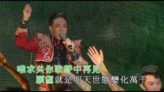 Video thumbnail of "魯振順丨願望就是明天丨歡樂歌王魯振順全為愛演唱會"