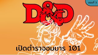 เปิดตำราจอมมาร 101 ตอนที่ 3 : ฉันจะจับเจ้ามังกรนั่นได้ไหมนะ?