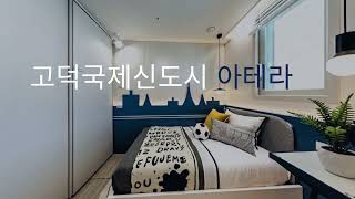 평택 고덕 아테라 1844-2558 고덕신도시 귀한 74타입 4억대 마지막 입성 기회!! 선착순 분양