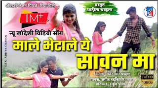 माले भेटाले ये सावन मा,Male Bhetale Ye Sawan Ma,New Ahirani Khandeshi love Video Song Aditya Chavhan