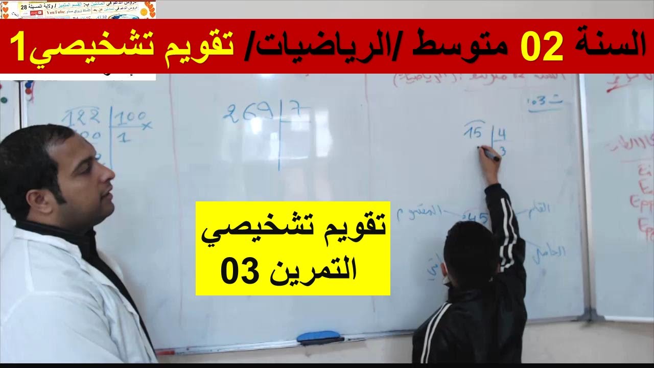 السنة 02 متوسط الرياضيات تقويم تشخيصي 1 التمرين 03 شرح رائع