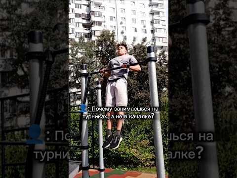 Турники или Качалка?🤔 #спорт #воркаут #турник #качалка #sports #workout #gym #memes #юмор #мем