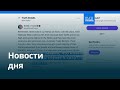 Новости дня | 31 июля 2025 г. — утренний выпуск