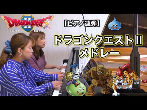 ㊗️900人達成記念🎉『ドラゴンクエストⅡメドレー』すぎやまこういち