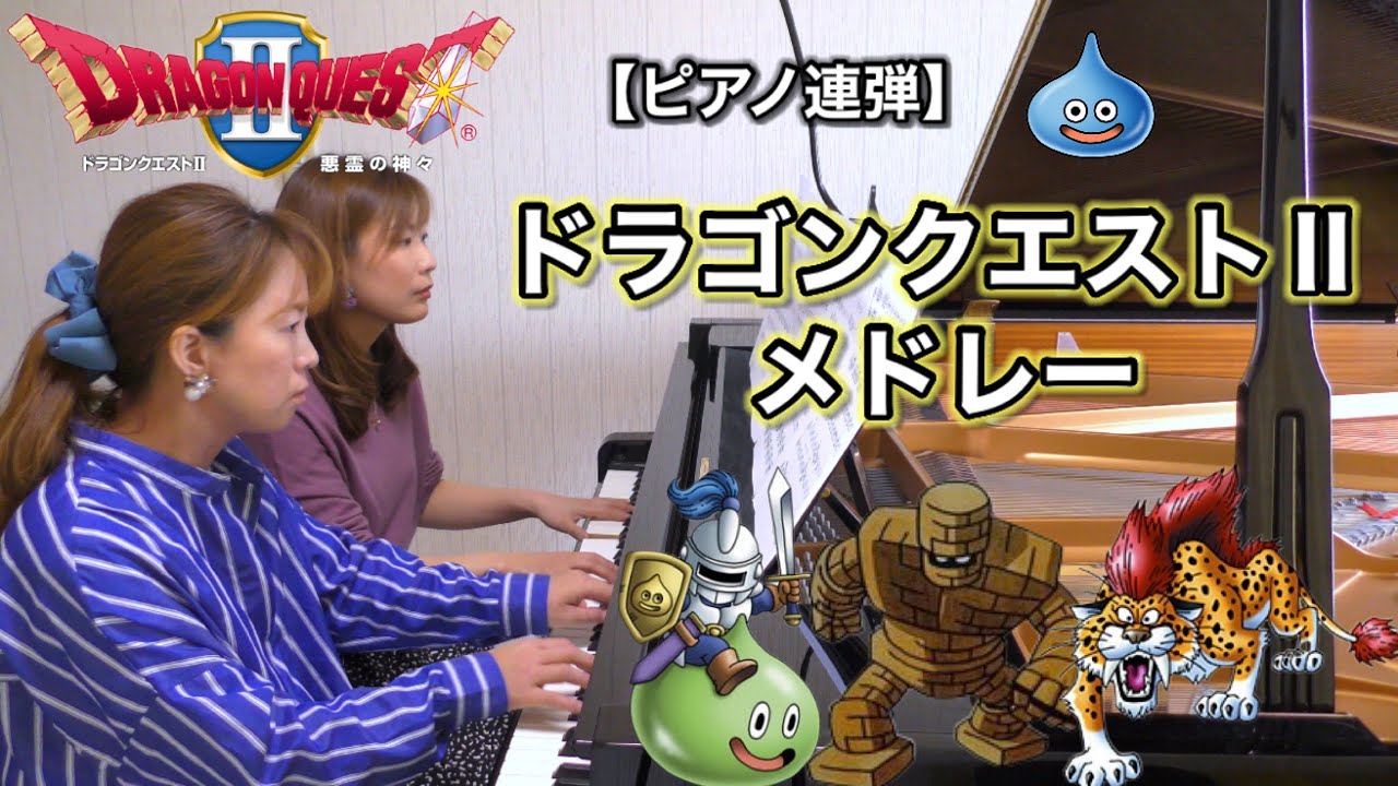 ㊗️900人達成記念🎉『ドラゴンクエストⅡメドレー』すぎやまこういち