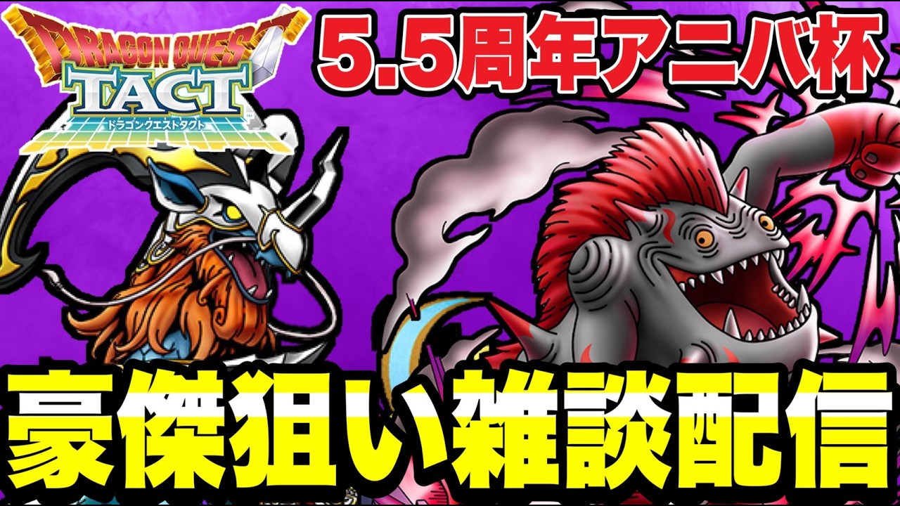【ドラクエタクト】５.５周年アニバ杯！豪傑狙いで久々の昼雑談配信！！【DQT】