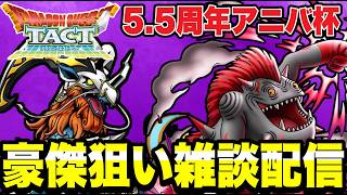 【ドラクエタクト】５.５周年アニバ杯！豪傑狙いで久々の昼雑談配信！！【DQT】