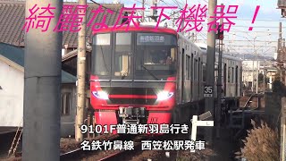 綺麗な床下機器！9101F普通新羽島行き　名鉄竹鼻線　西笠松駅発車