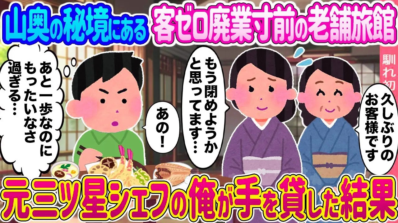 【2ch馴れ初め】山奥の秘境にある客ゼロ廃業寸前の老舗旅館 →元三ツ星シェフの俺が手を貸した結果 ...【ゆっくり】