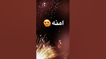 اجمل اغنية تصميمي اسماء حسب طلب اسم امنه 