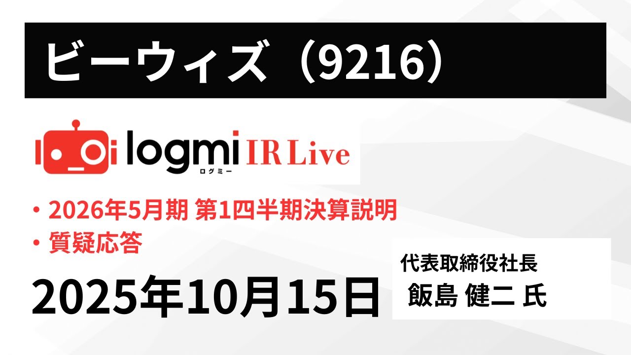 2026年5月期 第1四半期決算説明】ビーウィズ（9216） IR Live - YouTube