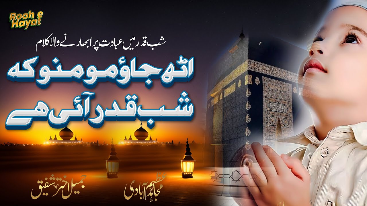 Uth jao momino ke shabe qadr aayi hai  shab e qadr naat   Mujahid Azimabadi