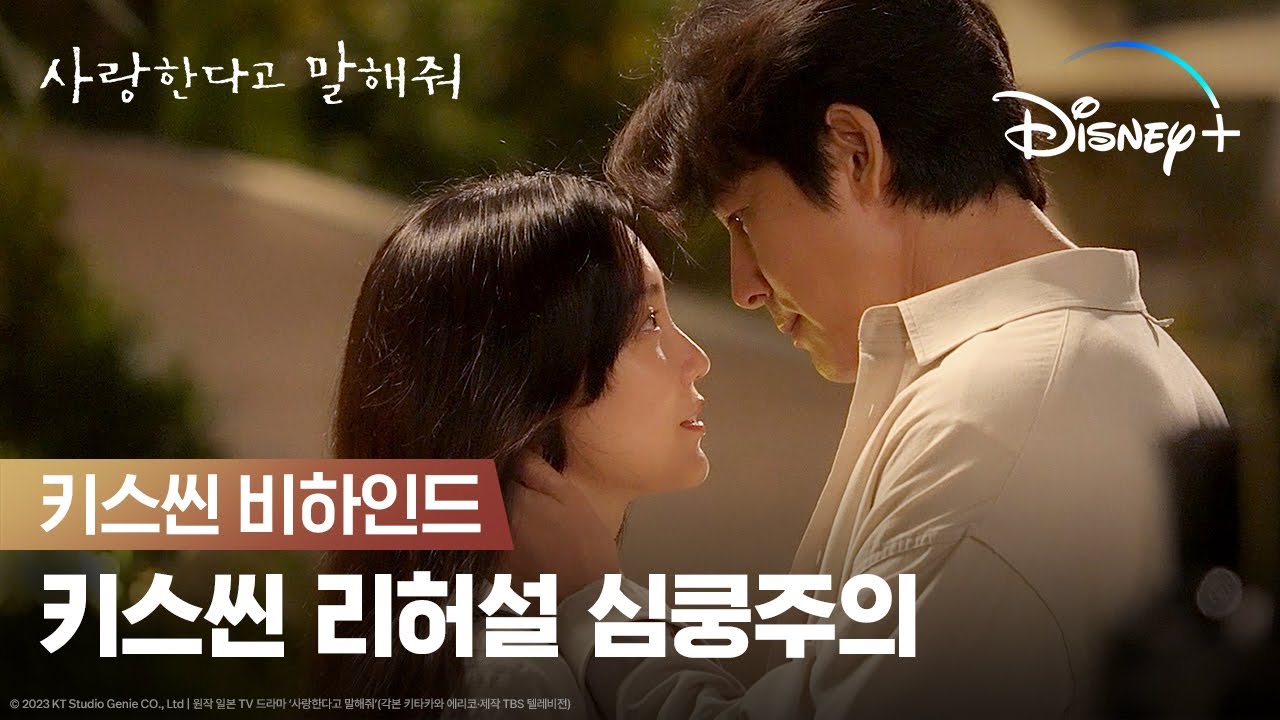 으른 연애의 정석! 키스씬 현장이 이렇게 설렌다고? | [사랑한다고 말해줘] 키스씬 비하인드 | 디즈니+