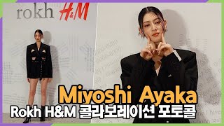Miyoshi Ayaka(三吉彩花), 메롱~ (Rokh H&M 콜라보레이션 포토콜)