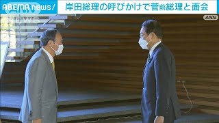 岸田総理の呼び掛けで・・・菅前総理と面会　協力を確認(2021年11月11日)