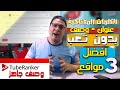 اهم 3 مواقع لاستخراج الكلمات المفتاحيه لتصدر نتائج البحث على اليوتيوب