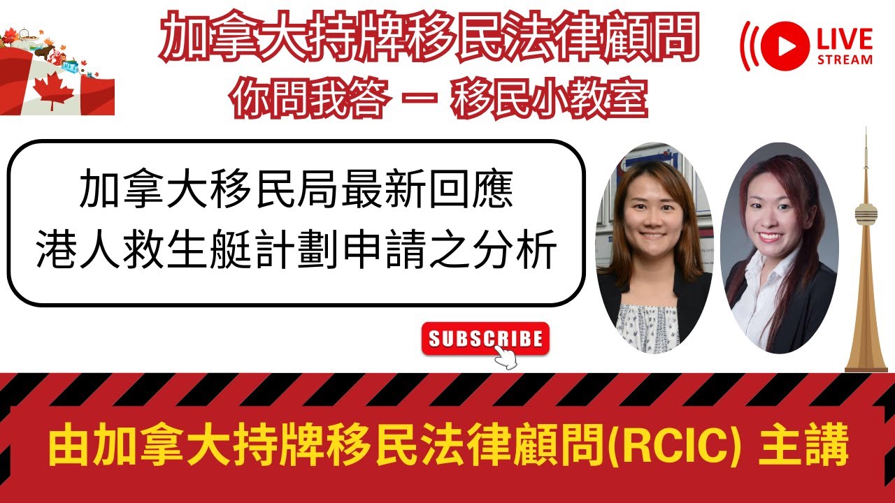 永久居民真係要等到2027年？🤔｜持牌移民顧問點睇加拿大移民局最新回應港人救生艇計劃申請？