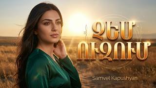 Չեմ Ուզում ~ Chem Uzum 🤩 (Cover Samvel Kapushyan) Hit Version 2026