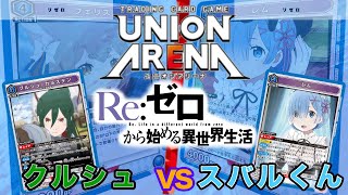 ユニオンアリーナ リゼロ 青 レム スバル デッキ クルシュ UNION ARENA】クルシュvsスバル大好きレム【リゼロ/ユニオン